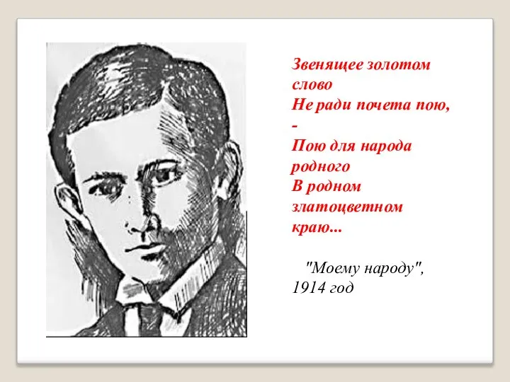 Звенящее золотом слово Не ради почета пою, - Пою для народа родного