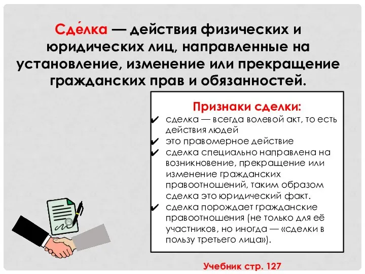 Сде́лка — действия физических и юридических лиц, направленные на установление, изменение или