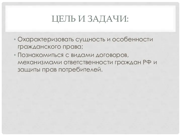 ЦЕЛЬ И ЗАДАЧИ: Охарактеризовать сущность и особенности гражданского права; Познакомиться с видами