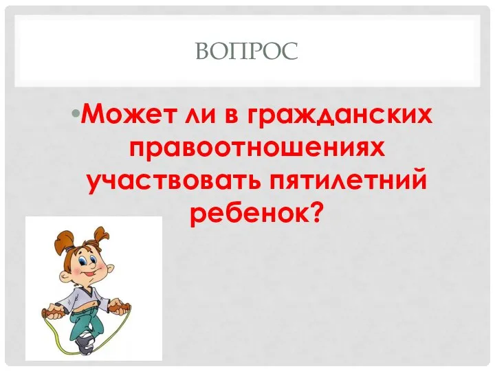 ВОПРОС Может ли в гражданских правоотношениях участвовать пятилетний ребенок?