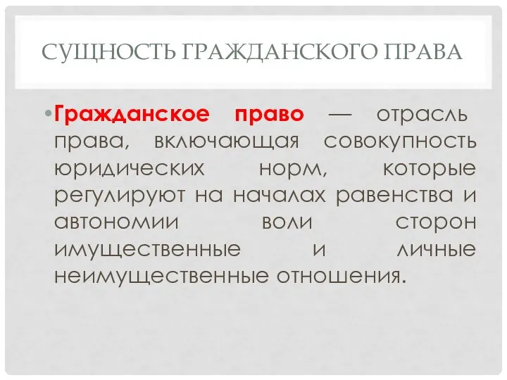 СУЩНОСТЬ ГРАЖДАНСКОГО ПРАВА Гражданское право — отрасль права, включающая совокупность юридических норм,