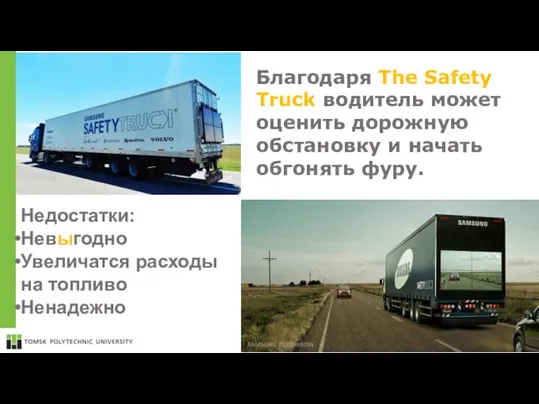 Благодаря The Safety Truck водитель может оценить дорожную обстановку и начать обгонять