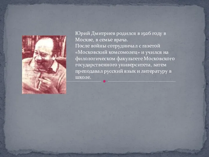 Юрий Дмитриев родился в 1926 году в Москве, в семье врача. После