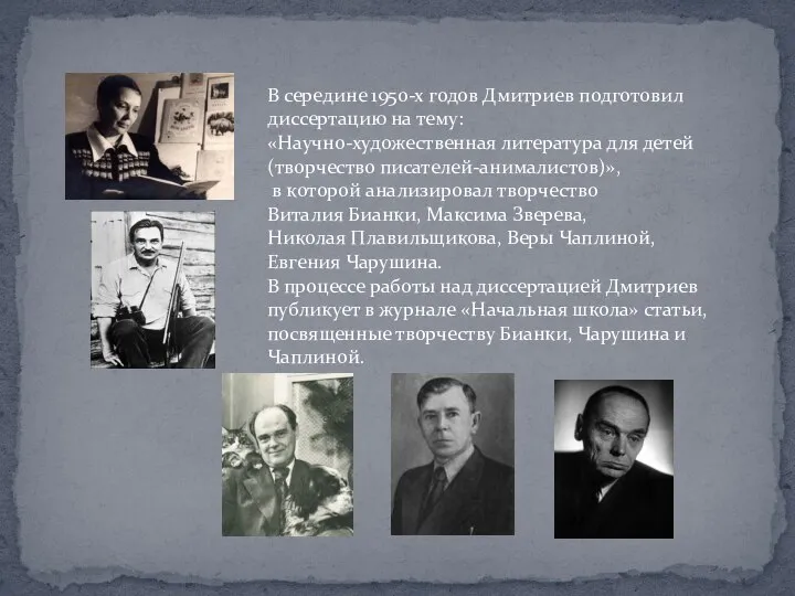 В середине 1950-х годов Дмитриев подготовил диссертацию на тему: «Научно-художественная литература для