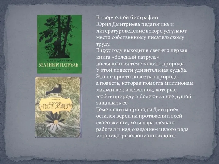 В творческой биографии Юрия Дмитриева педагогика и литературоведение вскоре уступают место собственному