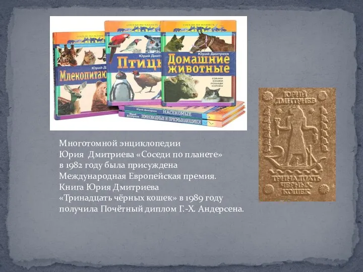 Многотомной энциклопедии Юрия Дмитриева «Соседи по планете» в 1982 году была присуждена