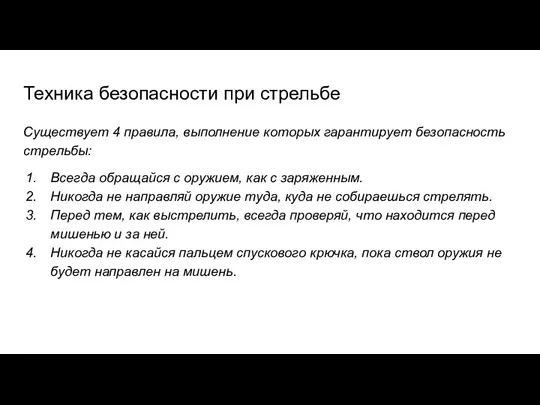 Техника безопасности при стрельбе Существует 4 правила, выполнение которых гарантирует безопасность стрельбы: