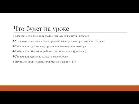 Что будет на уроке 1-Разберем, что даст видеоролик вашему аккаунту в Instagram