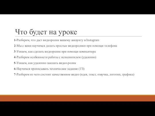 Что будет на уроке 1-Разберем, что даст видеоролик вашему аккаунту в Instagram