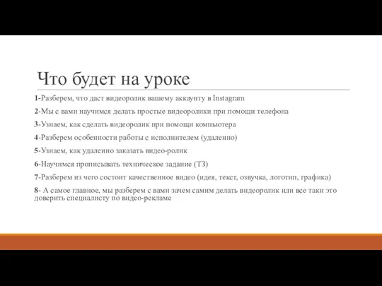 Что будет на уроке 1-Разберем, что даст видеоролик вашему аккаунту в Instagram