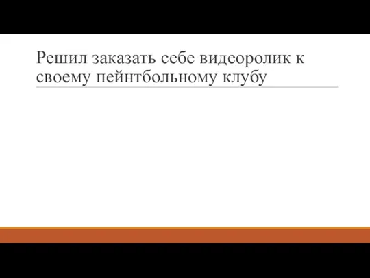 Решил заказать себе видеоролик к своему пейнтбольному клубу