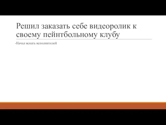 Решил заказать себе видеоролик к своему пейнтбольному клубу -Начал искать исполнителей