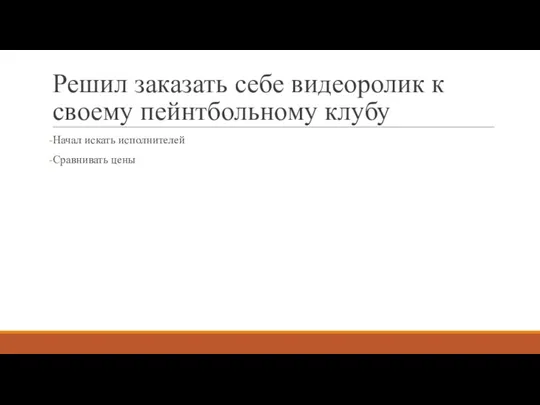 Решил заказать себе видеоролик к своему пейнтбольному клубу Начал искать исполнителей Сравнивать цены