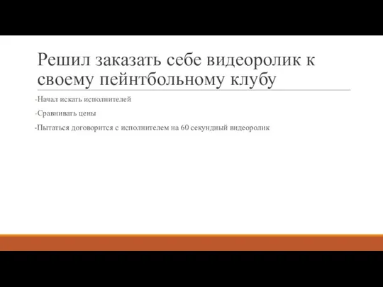 Решил заказать себе видеоролик к своему пейнтбольному клубу Начал искать исполнителей Сравнивать