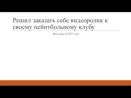 Решил заказать себе видеоролик к своему пейнтбольному клубу Дело было в 2015 году