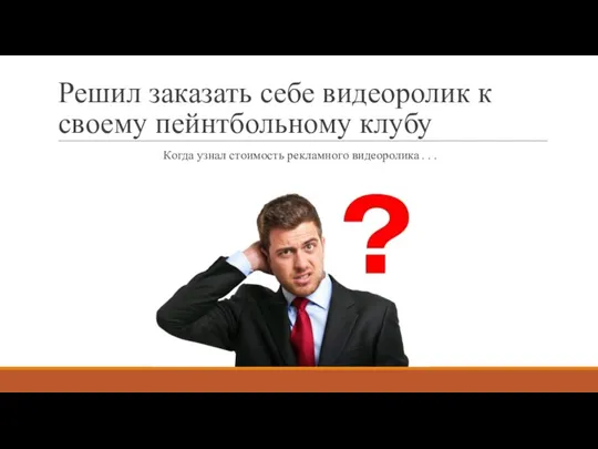 Решил заказать себе видеоролик к своему пейнтбольному клубу Когда узнал стоимость рекламного видеоролика . . .