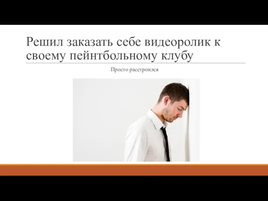 Решил заказать себе видеоролик к своему пейнтбольному клубу Просто расстроился