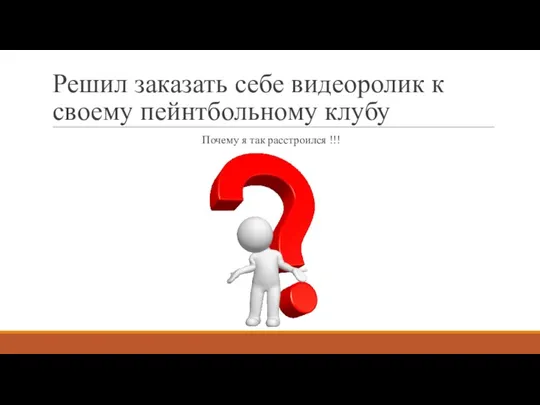 Решил заказать себе видеоролик к своему пейнтбольному клубу Почему я так расстроился !!!