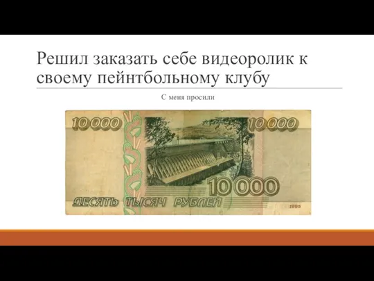 Решил заказать себе видеоролик к своему пейнтбольному клубу С меня просили