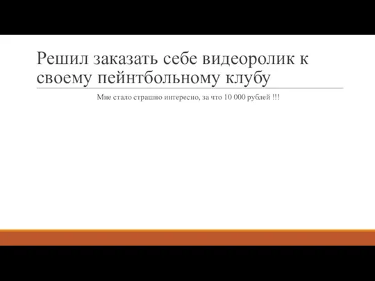 Решил заказать себе видеоролик к своему пейнтбольному клубу Мне стало страшно интересно,