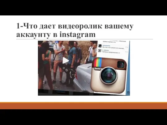 1-Что дает видеоролик вашему аккаунту в instagram