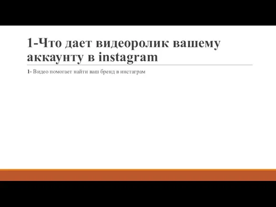 1-Что дает видеоролик вашему аккаунту в instagram 1- Видео помогает найти ваш бренд в инстаграм