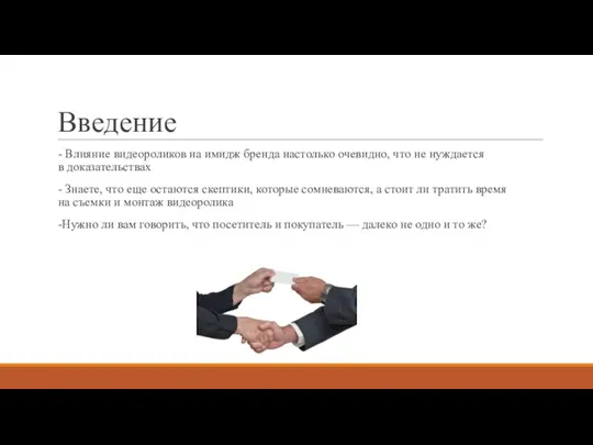 Введение - Влияние видеороликов на имидж бренда настолько очевидно, что не нуждается