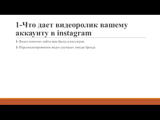 1-Что дает видеоролик вашему аккаунту в instagram 1- Видео помогает найти ваш