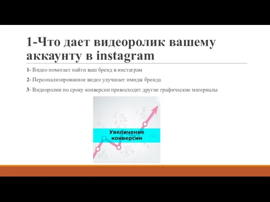 1-Что дает видеоролик вашему аккаунту в instagram 1- Видео помогает найти ваш