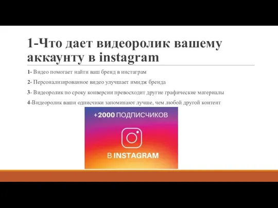 1-Что дает видеоролик вашему аккаунту в instagram 1- Видео помогает найти ваш