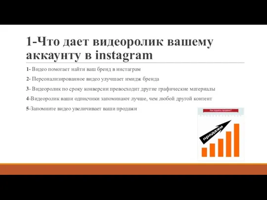 1-Что дает видеоролик вашему аккаунту в instagram 1- Видео помогает найти ваш