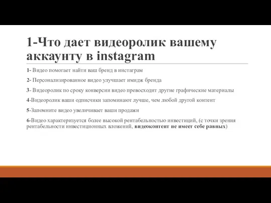 1-Что дает видеоролик вашему аккаунту в instagram 1- Видео помогает найти ваш