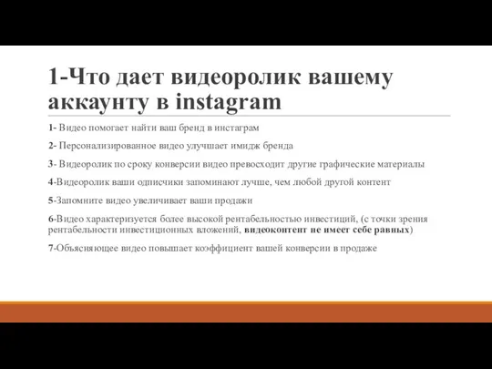 1-Что дает видеоролик вашему аккаунту в instagram 1- Видео помогает найти ваш