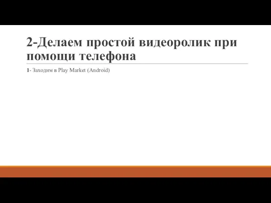 2-Делаем простой видеоролик при помощи телефона 1- Заходим в Play Market (Android)