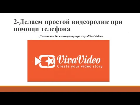 2-Делаем простой видеоролик при помощи телефона Скачиваем бесплатную программу «Viva Video»