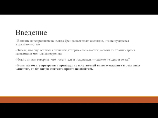 Введение - Влияние видеороликов на имидж бренда настолько очевидно, что не нуждается