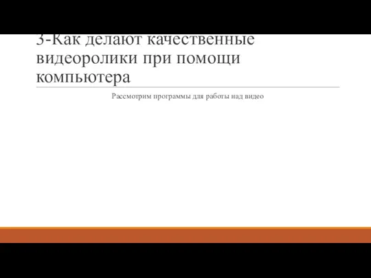 3-Как делают качественные видеоролики при помощи компьютера Рассмотрим программы для работы над видео