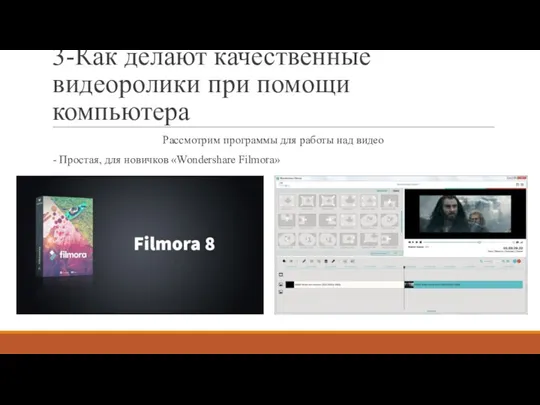 3-Как делают качественные видеоролики при помощи компьютера Рассмотрим программы для работы над