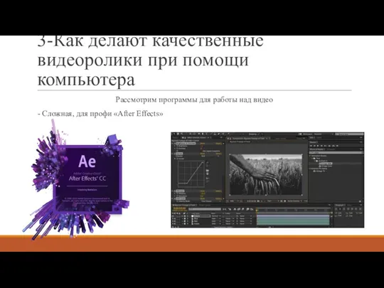 3-Как делают качественные видеоролики при помощи компьютера Рассмотрим программы для работы над
