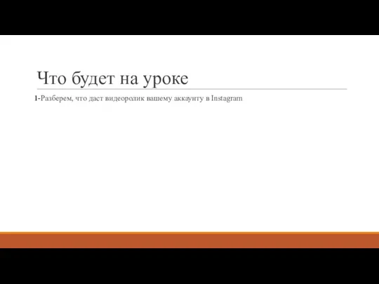 Что будет на уроке 1-Разберем, что даст видеоролик вашему аккаунту в Instagram