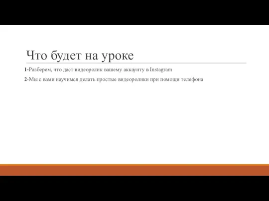 Что будет на уроке 1-Разберем, что даст видеоролик вашему аккаунту в Instagram