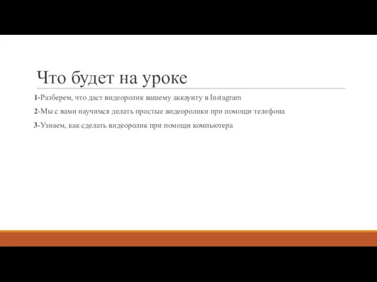 Что будет на уроке 1-Разберем, что даст видеоролик вашему аккаунту в Instagram