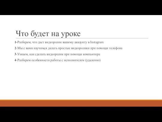 Что будет на уроке 1-Разберем, что даст видеоролик вашему аккаунту в Instagram