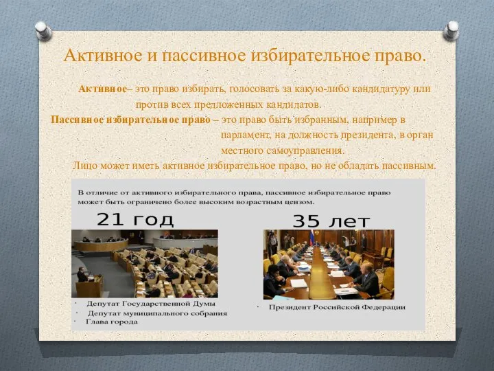 Активное и пассивное избирательное право. Активное– это право избирать, голосовать за какую-либо