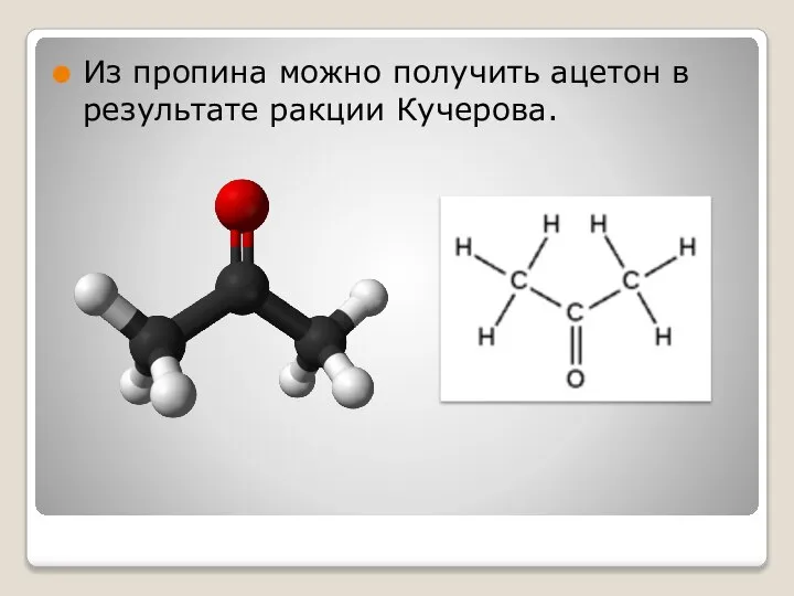 Из пропина можно получить ацетон в результате ракции Кучерова.