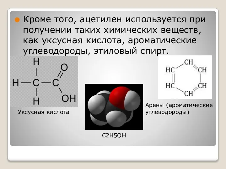 Кроме того, ацетилен используется при получении таких химических веществ, как уксусная кислота,