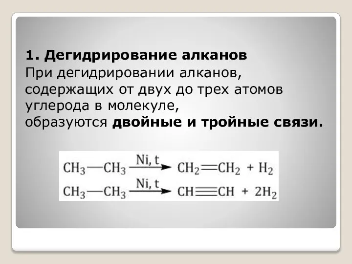 1. Дегидрирование алканов При дегидрировании алканов, содержащих от двух до трех атомов