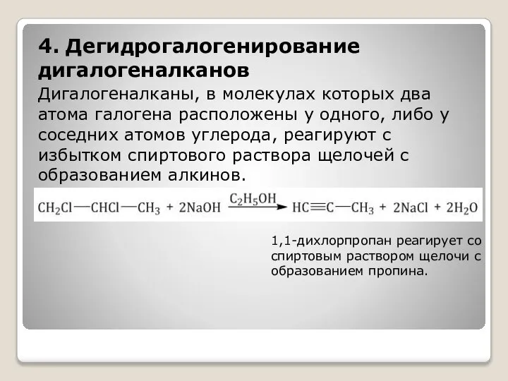 4. Дегидрогалогенирование дигалогеналканов Дигалогеналканы, в молекулах которых два атома галогена расположены у