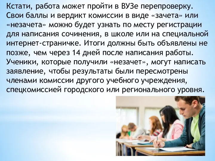 Кстати, работа может пройти в ВУЗе перепроверку. Свои баллы и вердикт комиссии