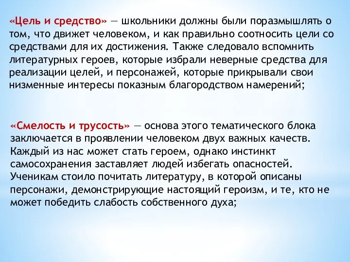 «Цель и средство» — школьники должны были поразмышлять о том, что движет